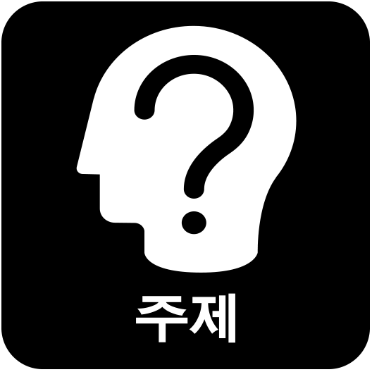 1. 주제.png