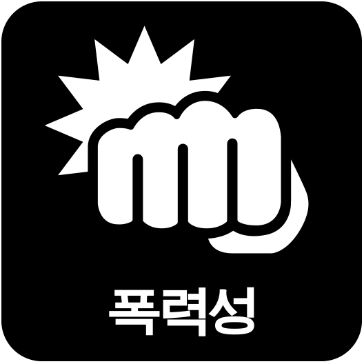 3. 폭력성.png