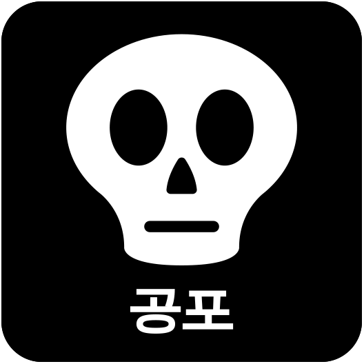 5. 공포.png