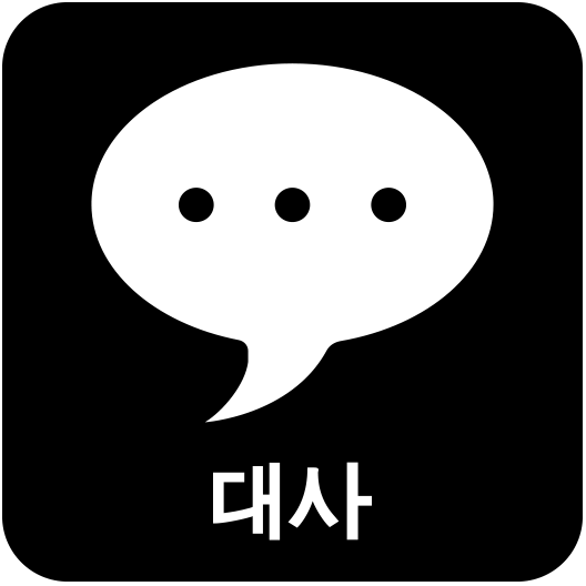 4. 대사.png